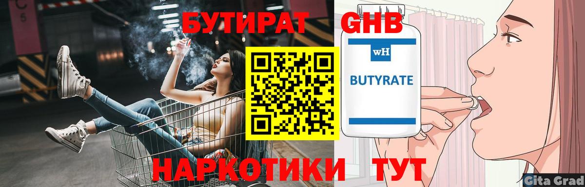 БУТИРАТ оксибутират  Вход с VPN  Бутират  Архангельск 